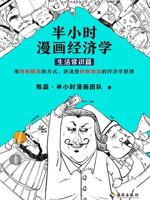 cover image of 半小时漫画经济学（第1册生活常识篇）